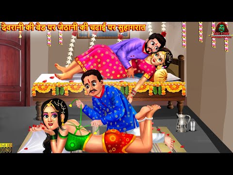 देवरानी की बेड पर जेठानी की चटाई पर सुहागरात | Devrani Jethani Ki Suhagrat | Hindi Kahani | Kahaniya