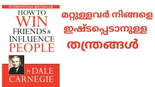 നിങ്ങൾ ആഗ്രഹിക്കുന്നവർ നിങ്ങളെ തേടിവരും | How to Win Friends and Influence People By Dale Carnegie
