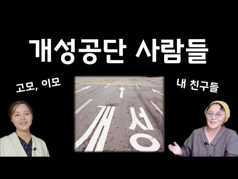 (24/12월26일)개성 사람이 본 개성공단 이야기