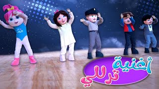 أغنية ترللي ترللي - الشخصيات الحقيقية قناة وناسة