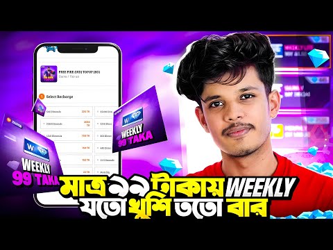 মাএ ২ মিনিটের মধ্যে ৯৯ টাকায় Weekly নিয়ে নাও যত ইচ্ছা খুশি 😧