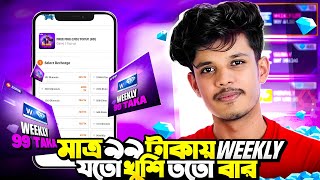 মাএ ২ মিনিটের মধ্যে ৯৯ টাকায় Weekly নিয়ে নাও যত ইচ্ছা খুশি 😧
