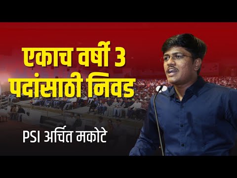 PSI अर्चित मकोटे | MPSC तून एकाच वर्षात 3 पदांसाठी निवड | Chanakya Mandal Pariwar