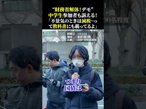 “財務省解体!デモ” 中学生参加者も訴える! 「不景気のときは減税~っ て教科書にも載ってるよ」 #財務省解体 #財務省解体デモ #財務省デモ #財務省解体デモ6回目 #財務省の犬 #大阪