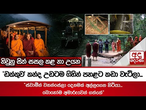 නිවුනු සිත් සසල කළ නා උයන | 'ඩක්කුව' කන්ද උඩටම ගිහින් පහළට කඩා වැටිලා...