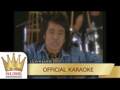 เมียห่าว – ร็อคออนซอน [KARAOKE OFFICIAL]