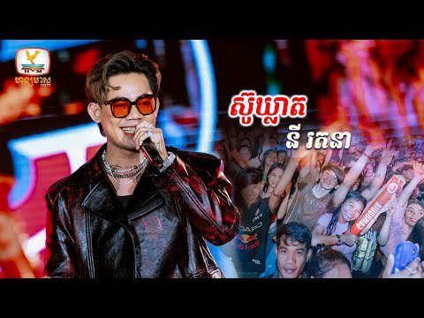 ស៊ូឃ្លាត - នី រតនា | Concert | HM