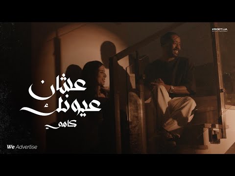 KAMI - 3shan 3yonak | كامي - عشان عيونك (OFFICIAL VIDEO)