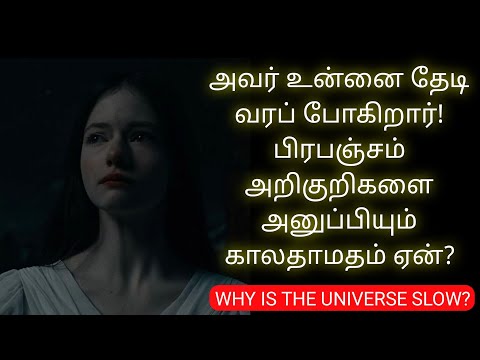 அவர் உனை தேடி வரப் போகிறார் பிரபஞ்சம் அறிகுறிகளை அனுப்பியும் காலதாமதம் ஏன் |Why is the universe slow