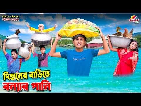 দিহানের বাড়িতে বন্যার পানি | dihaner barite bonnar pani | bengali fairy tales | bihar |