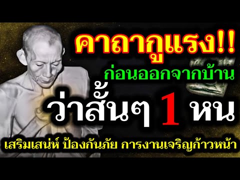 พิสูจน์แล้ว‼️คาถาขุนแผนหลวงพ่อกวยเพียง1จบเสริมเสน่ห์ป้องกันภ