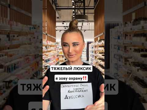 НУ ЧТО ЗОВЕМ ОХРАНУ, ДЕВАЧКИИИ? #смешныевидео #визажист #топ #рек #серебрянаягруша #джессикарумянова