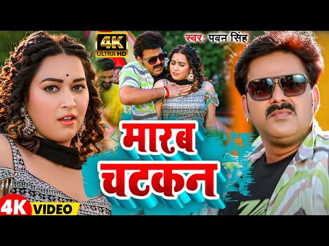 4k #Video - #Pawan Singh - मारब चटकन - #Anupama Yadav - Marab Chatakan #Song 2024