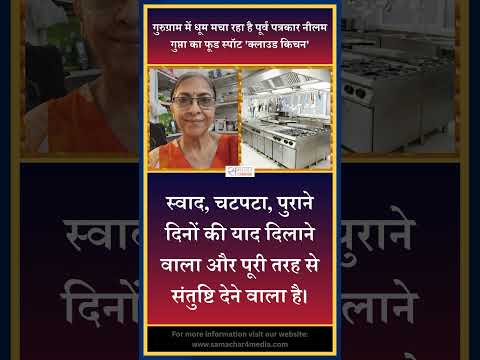 गुरुग्राम में धूम मचा रहा है पूर्व पत्रकार नीलम गुप्ता का फूड स्पॉट 'क्लाउड किचन'