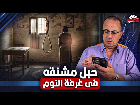 عملت حبل مشنقه فى غرفة النوم علشان الفضيحه !! |  شاهد ماذا فعلت الزوجه