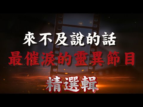 【來不及說的話】超催淚精華