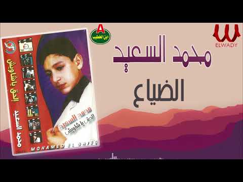 محمد السعيد - الضياع / Mohamed El Saeid -  El Daya3