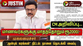 மாணவர்களுக்கு மாதம் 2000 ரூபாய் அன்பு கரங்கள் திட்டம் முதலமைச்சர் அறிவிப்பு