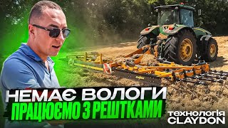Хочеш врожаю - працюй з рештками! Провокація падалиці, закриття вологи CLAYDON штригель
