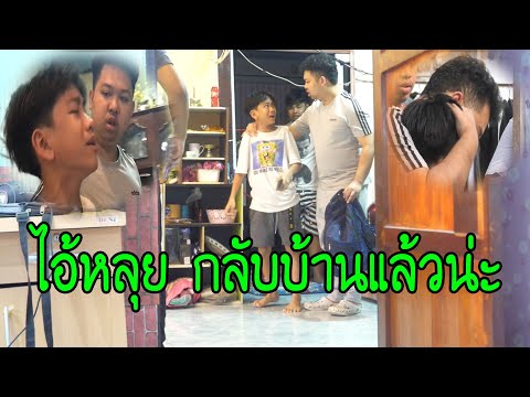ไอ้หลุยร้องไห้กลับบ้าน..งานนี้จัดจริงเจ็บจริง