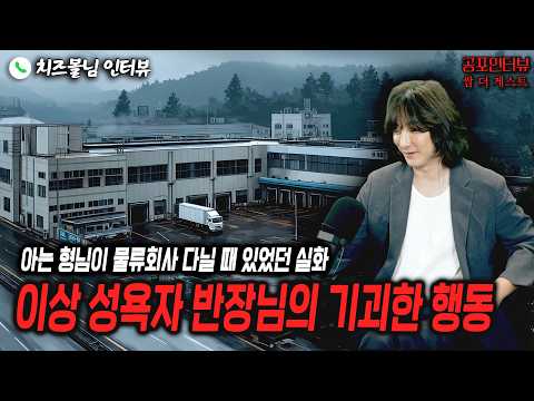 【실화 공포인터뷰】아는 형님이 겪은 물류 회사 이상성욕자 반장님ㅣ쌈무이 공포라디오ㅣ쌈더게스트 치즈볼님ㅣ무서운이야기ㅣ시참ㅣ괴담ㅣ소름