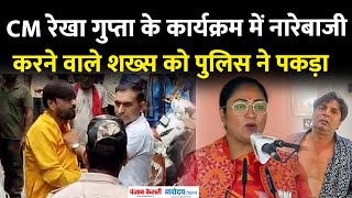 Delhi CM Security News: आज फिर से दिल्ली की सीएम रेखा गुप्ता के कार्यक्रम में शख्स ने किया हंगामा|