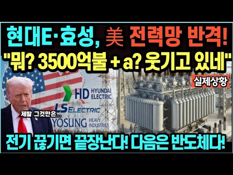 현대E·효성, 美 전력망 반격!"뭐? 3500억불 + a? 웃기고 있네"/전기 끊기면 끝장난다! 다음은 반도체다!