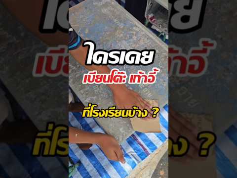 ใครเคยเขียนโต๊ะ-เก้าอี้ ที่โรงเรียนบ้าง ? #ครูประถม #โต๊ะเก้าอี้ #ทาสีโต๊ะเก้าอี้ #ครูเปรมระเวียง