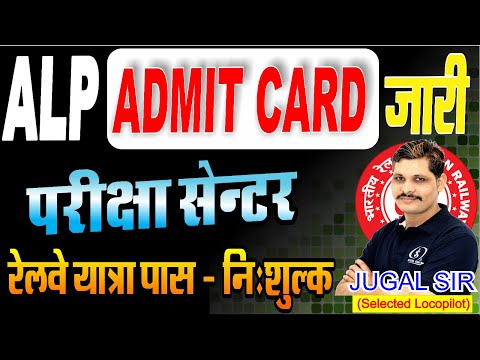 ALP CBT-1 2024 Exam | Admit card जारी , EXAM CITY /DATE/SHIFT / फ्री रेलवे टिकट बुकिंग कैसे होगा ?