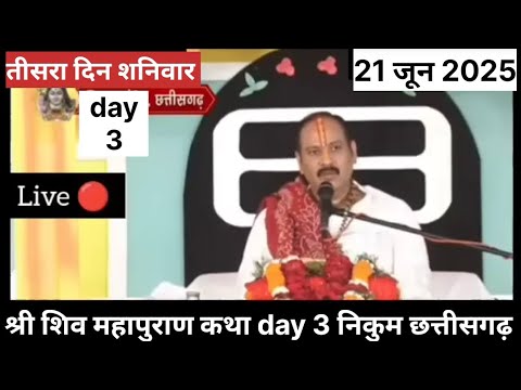 Live ЁЯФ┤ day3 рд╢реНрд░реА рд╢рд┐рд╡ рдорд╣рд╛рдкреБрд░рд╛рдг рдХрдерд╛ рдкреВрдЬреНрдп рдкрдВрдбрд┐рдд рдкреНрд░рджреАрдк рдЬреА рдорд┐рд╢реНрд░рд╛ рд╕реАрд╣реЛрд░рд╡рд╛рд▓реЗ рдирд┐рдХреБрдо рдЫрддреНрддреАрд╕рдЧрдврд╝