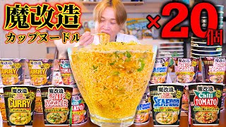 【大食い】今話題の魔改造カップヌードル！！4種(20個)を全部混ぜて更に魔改造した結果…。【ぞうさんパクパク】【日清】