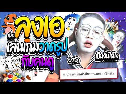 เมื่อลุงเอเล่นเกมวาดรูปกับคนดู ทายกันมั่วซั่วฮาๆ จะเข้าหาม้าอย่างเดียว! | ลุงเอ Lung A