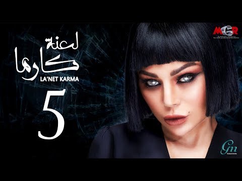 مسلسل لعنة كارما - الحلقة الخامسة |La3net Karma Series - Episode |5