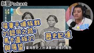 屏東平埔族群的認同之路：馬卡道族的歷史記憶與展望