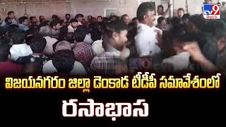 విజయనగరం జిల్లా డెంకాడ టీడీపీ సమావేశంలో రసాభాస - TV9