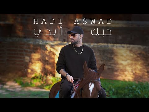 Hadi Aswad - Hobbak Abadi [Official Lyric Video] (2023) / هادي أسود - حبك أبدي