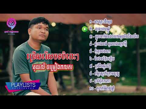 ជ្រើសរើសបទ គុយលី ចម្រៀងពលករ PLAYLIST អាស្មោះនឹកអូន | សុនខតាមផ្លូវ