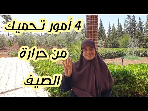 كتعاني من الصهد مع هاد الحرارة ديال الصيف ،طبقي هاد السنن غادي تنفس عليك وتنالي بها الأجر الكثير