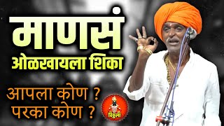 माणसं ओळखायला शिका - कोण आपला कोण परका | इंदुरीकर महाराज कॉमेडी कीर्तन - Indurikar Maharaj