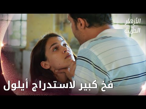 كمال ينصب أكبر فخ لأيلول -  الحلقة 18 - الأزهار الحزينة