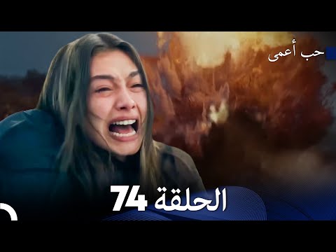 حب أعمى الحلقة 74 (Arabic Dubbed) أخير