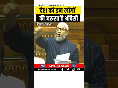 देश को इन लोगों की जरूरत है ओवैसी #shortsviral #viralvideo #shortvideo