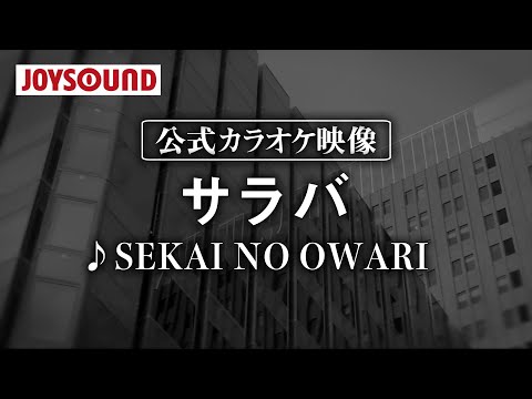 【カラオケ練習】「サラバ」/ SEKAI NO OWARI【期間限定】