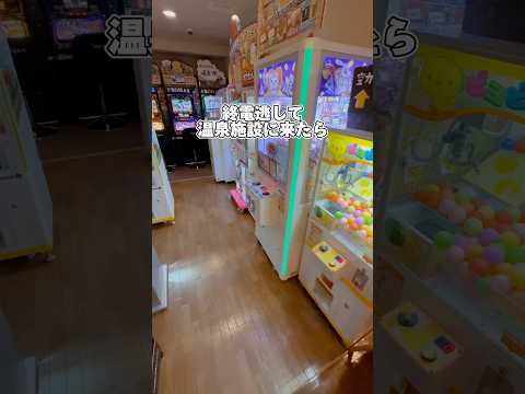 温泉施設のゲームコーナーってめっちゃテンション上がらない🤔？#ufoキャッチャー #ゲーセン #クレーンゲーム #ぬいぐるみ #ゲームセンター #ゲーム #ゲーム実況 #clawmachine