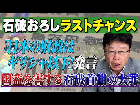 【石破おろしのラストチャンス！】“日本の財政はギリシャ以下“発言　国益を害する石破首相の大罪