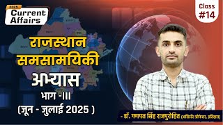 राजस्थान समसामयिक अभ्यास (भाग -III : जून व जुलाई अभ्यास )  | Rajasthan Current Affairs