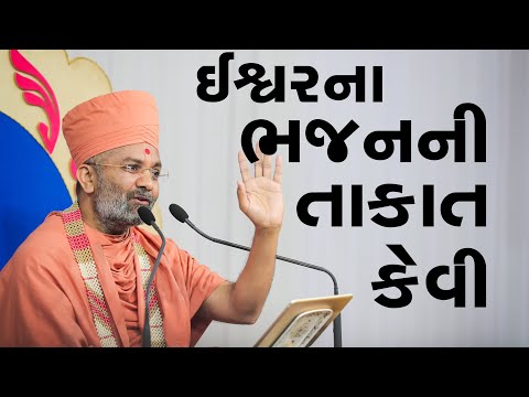 ઈશ્વરના ભજનની તાકાત કેવી Satshri & Ishvar Na Bhajan Ni Takat Kevi By Satshri