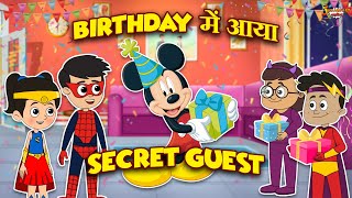 Birthday में आया Secret Guest | Birthday Party | Jabardast Hindi Kahaniya | Moral Story | कथा