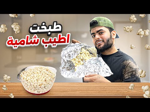 طريقه جديده لطبخ(الشاميه)👌