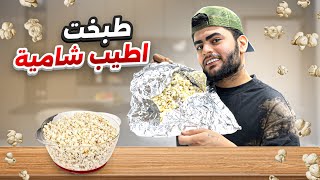 طريقه جديده لطبخ(الشاميه)👌